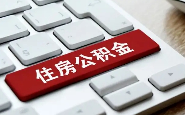 长治离开珠海公积金提取流程（长治珠海公积金离职提取条件）